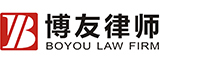 博友律师